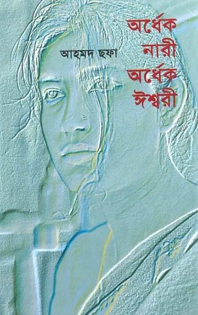 অর্ধেক নারী অর্ধেক ঈশ্বরী